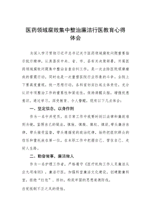 医德医风廉洁自律心得体会(八篇).docx