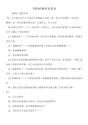 《蜀相》教学实录5.docx