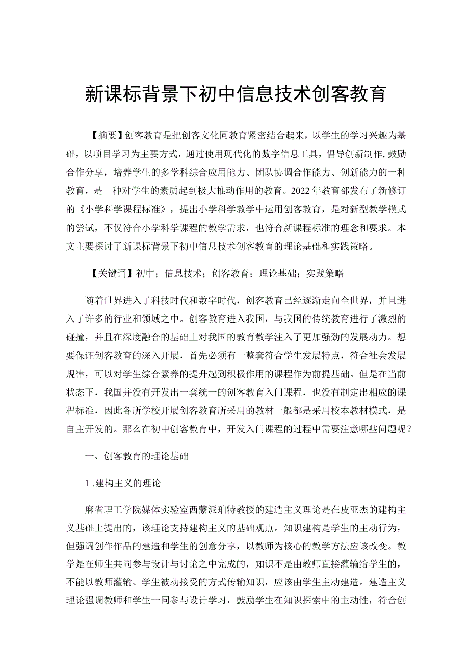 新课标背景下初中信息技术创客教育.docx_第1页