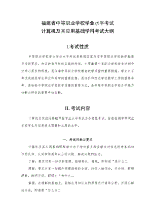 福建省中等职业学校学生学业水平考试计算机及其应用考试大纲(试行).docx