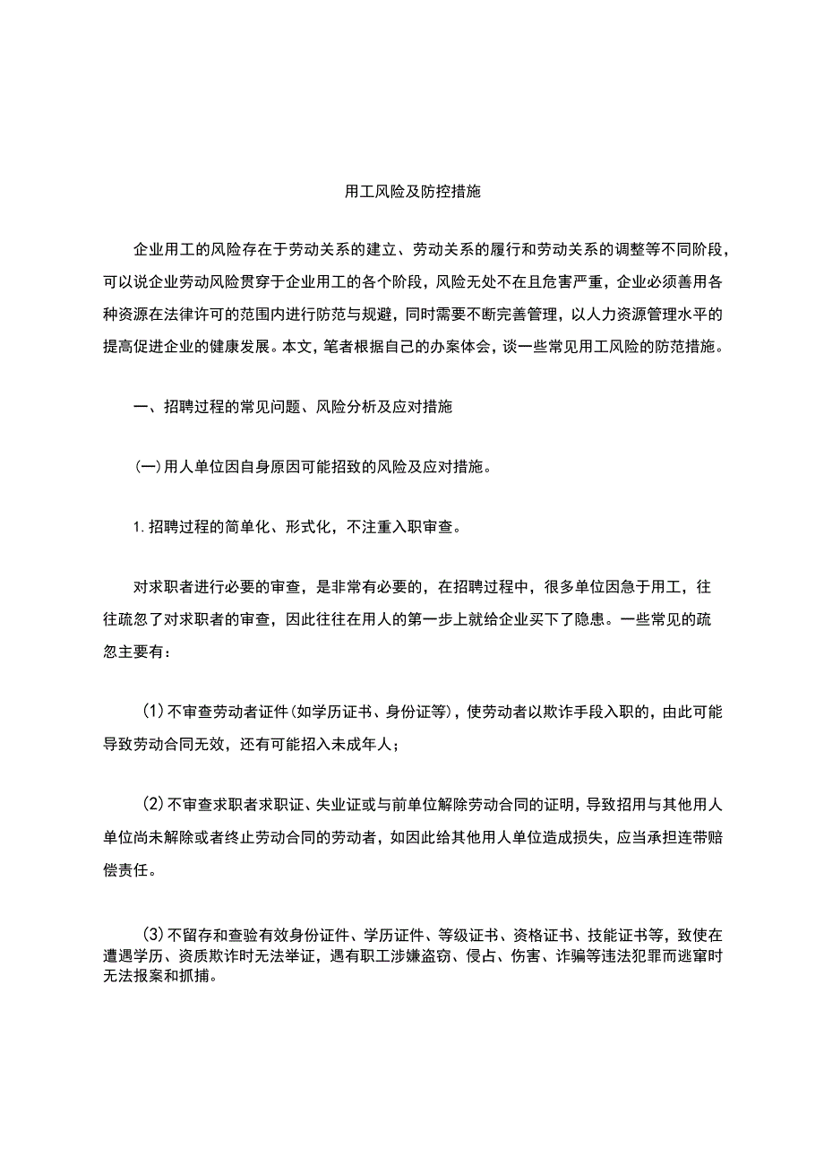 用工风险控制及措施.docx_第1页