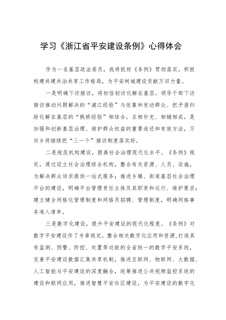 浙江省平安建设条例的学习心得体会十篇.docx_第1页