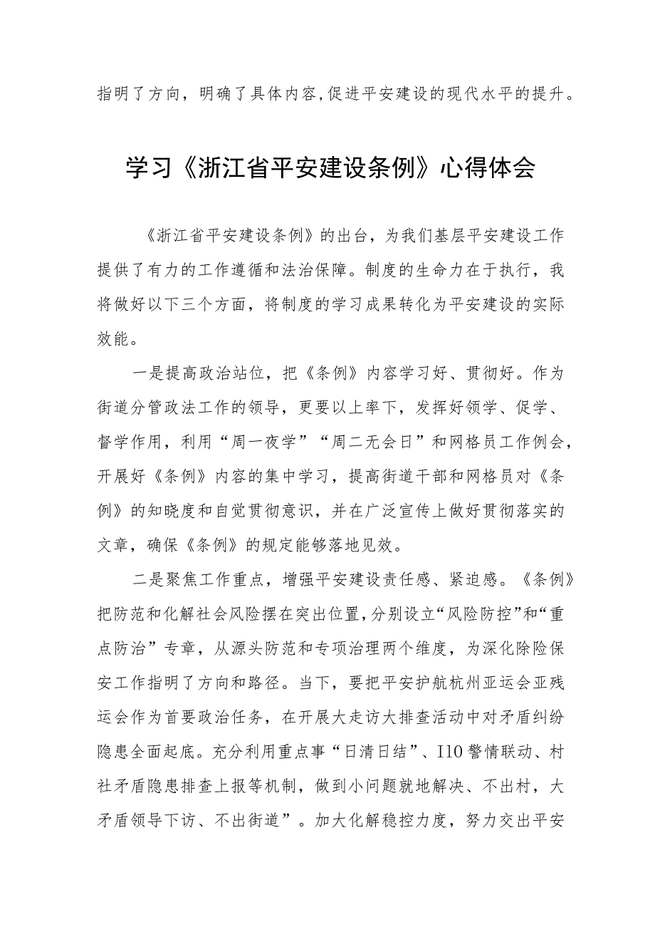 浙江省平安建设条例的学习心得体会十篇.docx_第2页