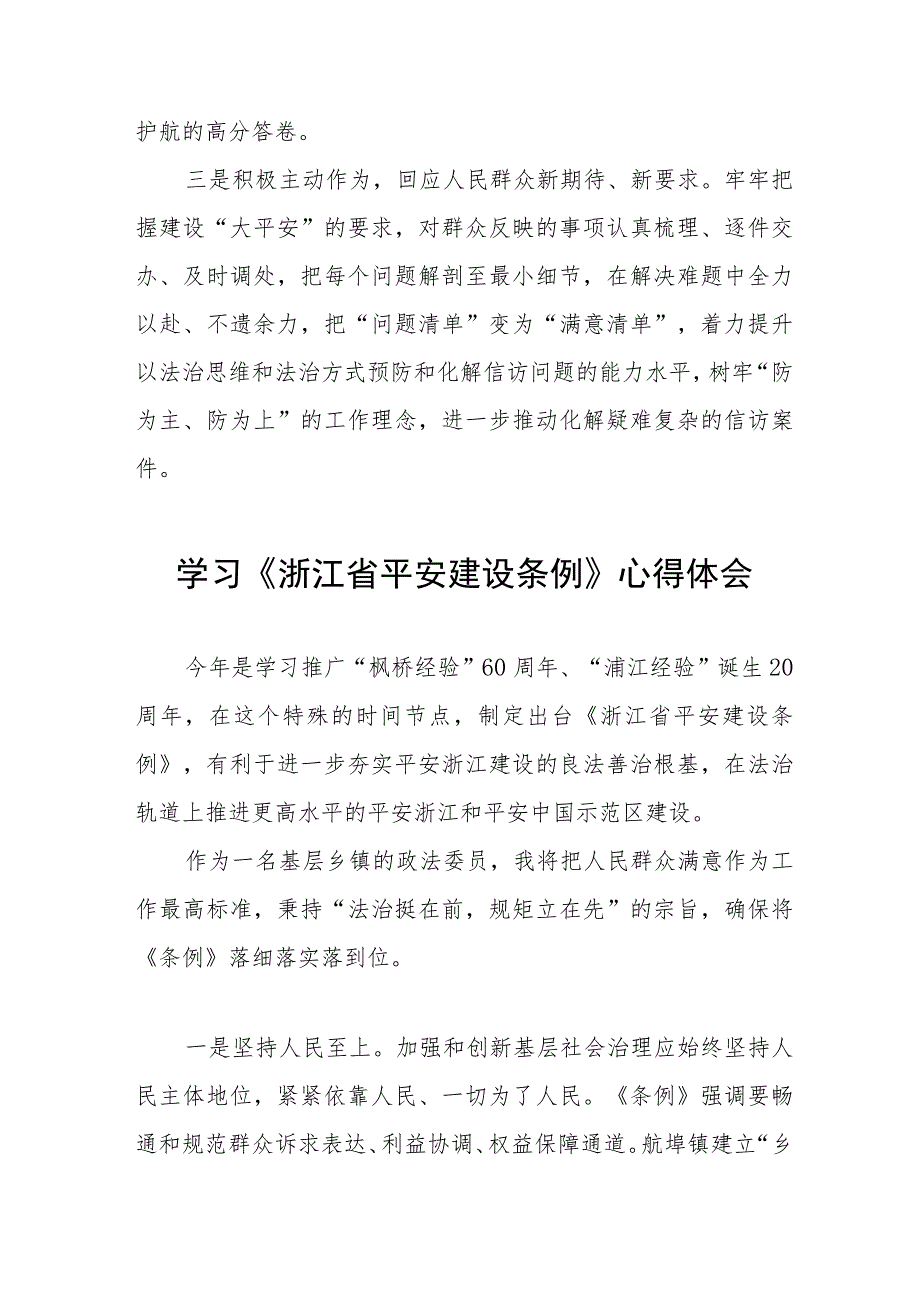 浙江省平安建设条例的学习心得体会十篇.docx_第3页