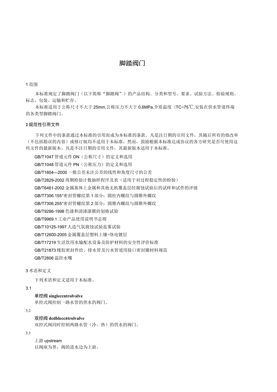 CJT319-2010 脚踏阀门.docx_第3页