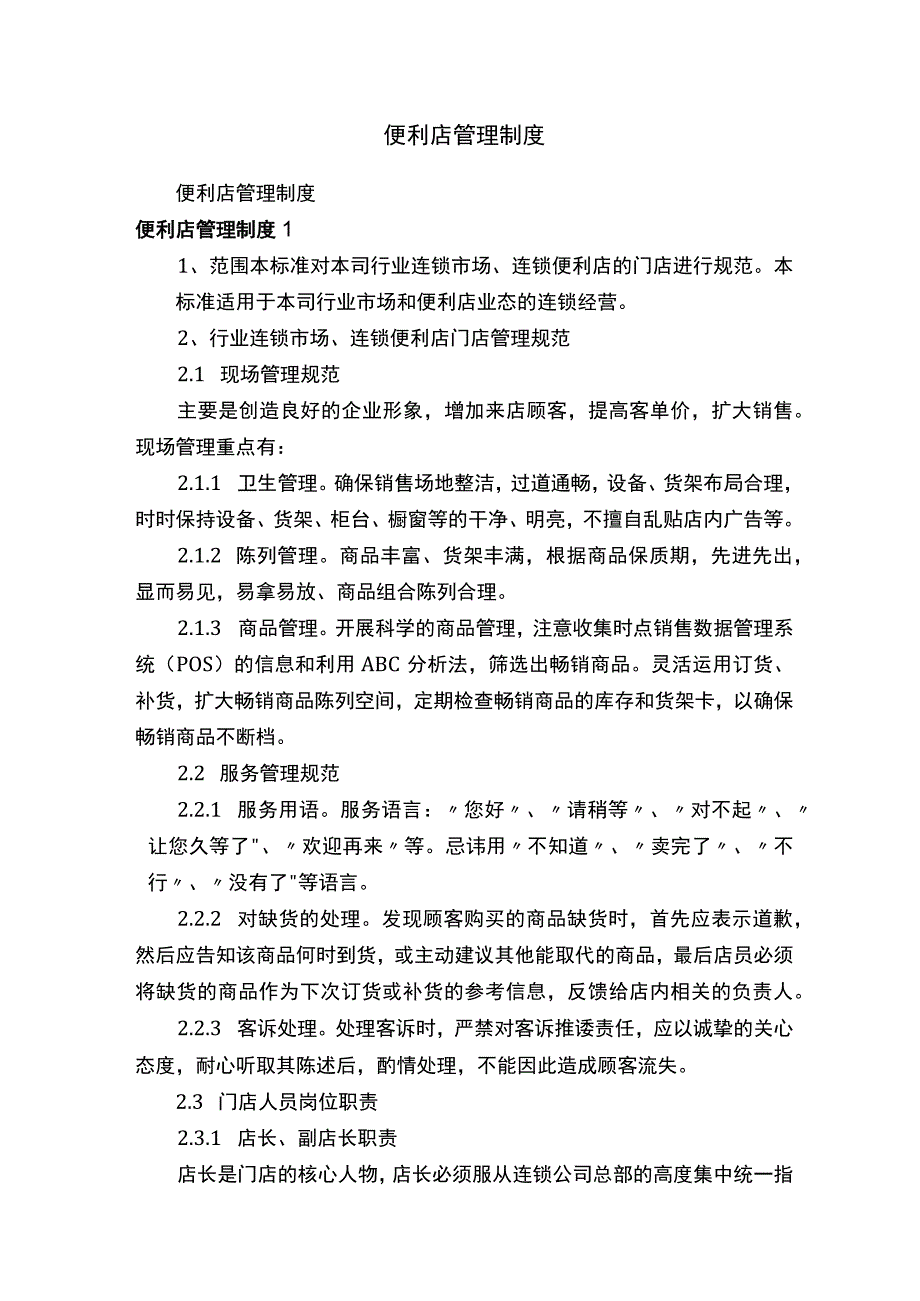 便利店管理制度.docx_第1页