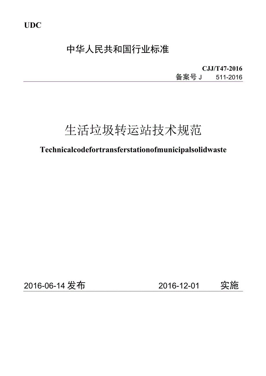 CJJT47-2016 生活垃圾转运站技术规范.docx_第1页