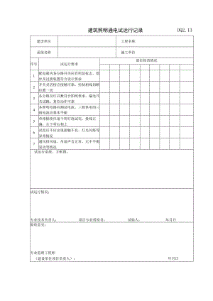 DQ2.13 建筑照明通电试运行记录.docx