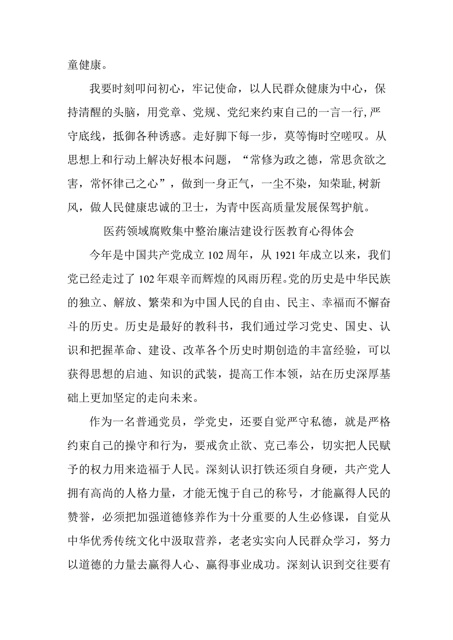 骨科医生开展医药领域腐败集中整治廉洁建设行医教育心得体会 （合计4份）.docx_第2页