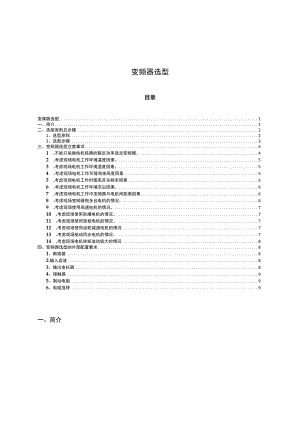 变频器选型.docx