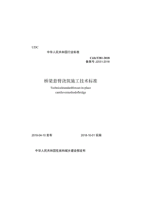 CJJT281-2018 桥梁悬臂浇筑施工技术标准.docx