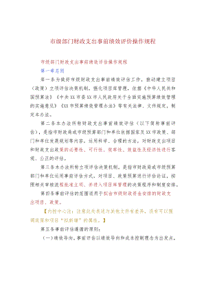 市级部门财政支出事前绩效评价操作规程.docx