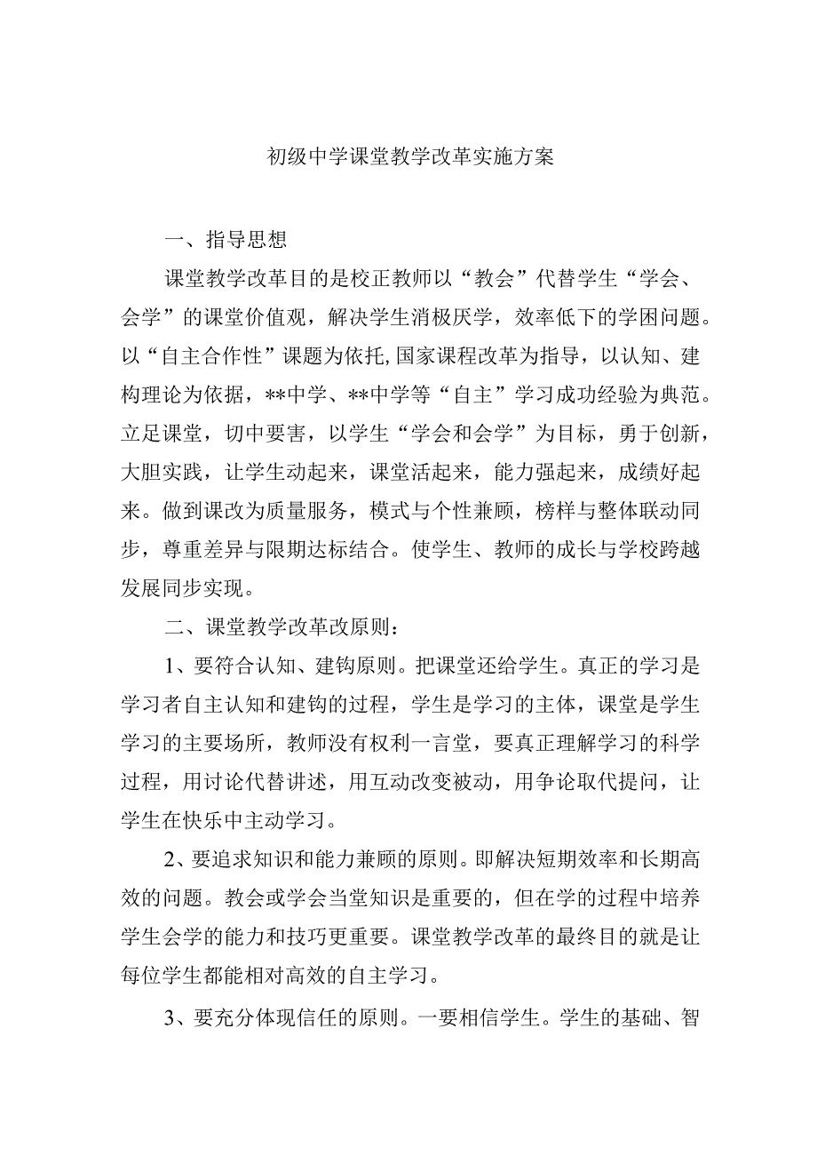 初级中学课堂教学改革实施方案.docx_第1页