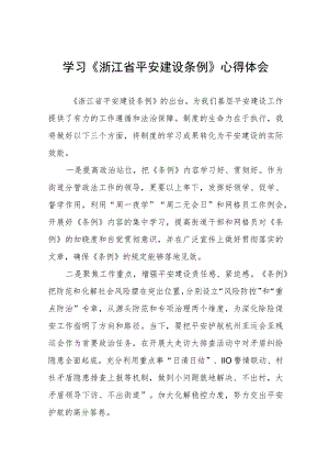 学习《浙江省平安建设条例》心得体会合集五篇.docx