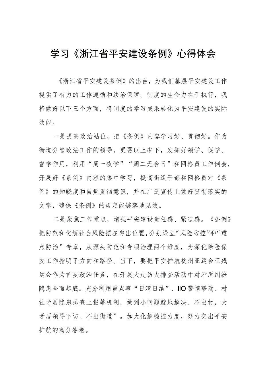 学习《浙江省平安建设条例》心得体会合集五篇.docx_第1页