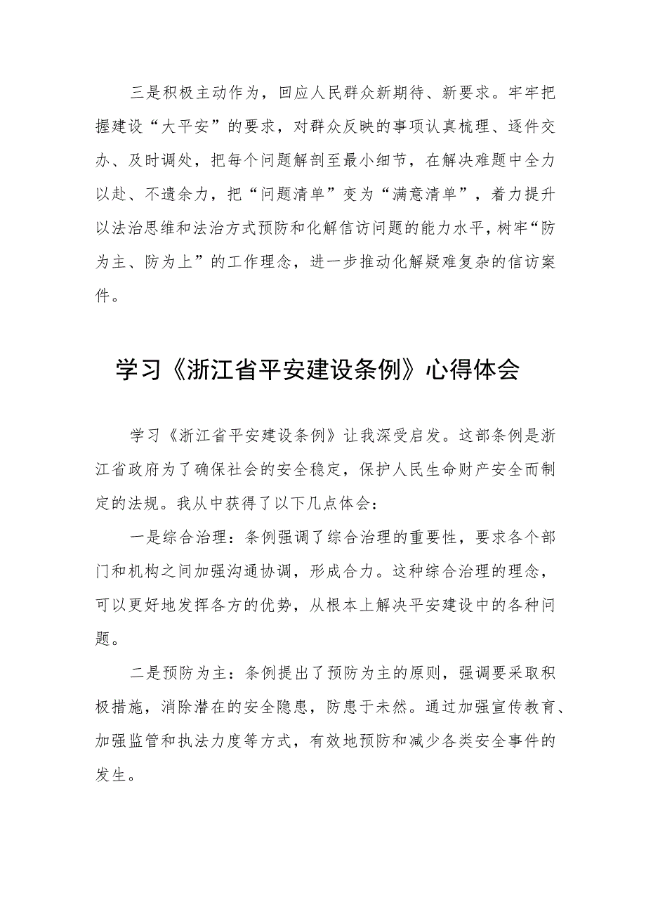 学习《浙江省平安建设条例》心得体会合集五篇.docx_第2页