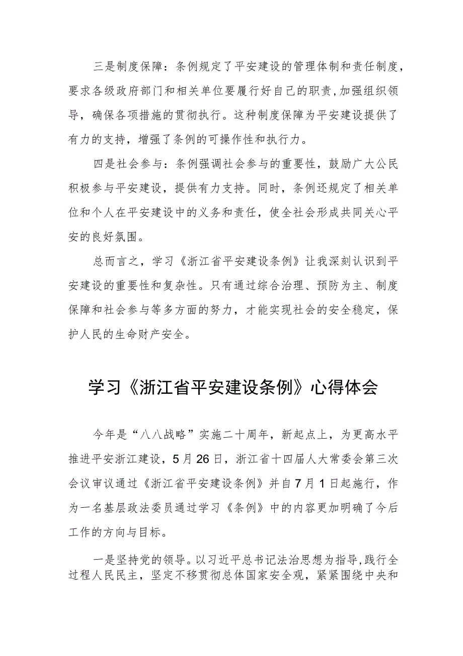 学习《浙江省平安建设条例》心得体会合集五篇.docx_第3页