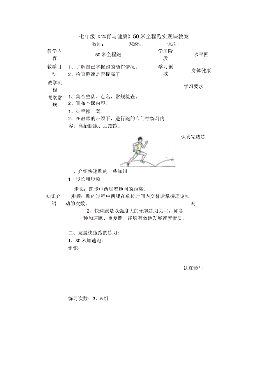 七年级《体育与健康》50米全程跑实践课教案.docx_第1页