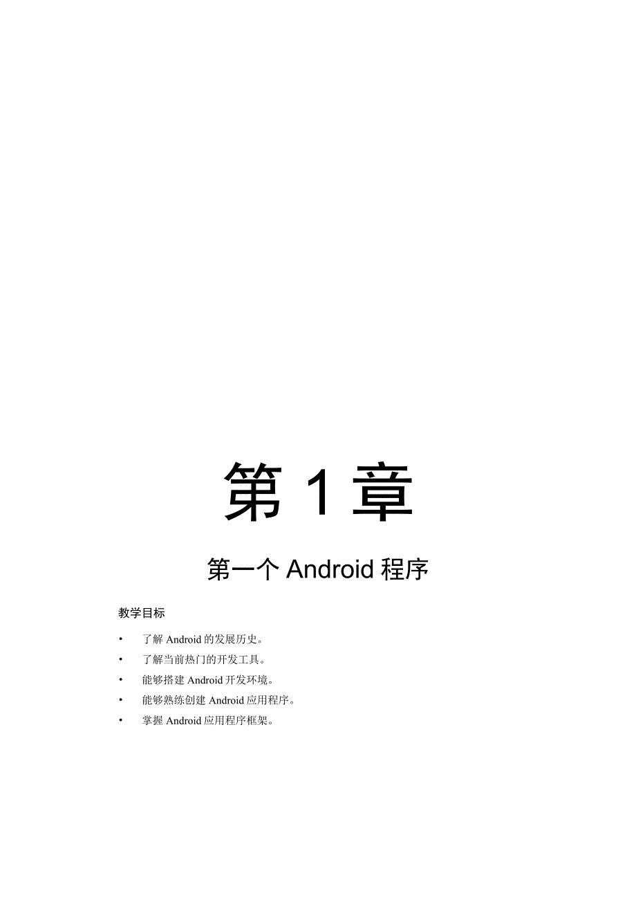 第1章第一个Android程序.docx_第1页