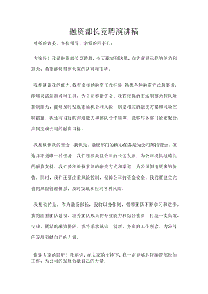 融资部长竞聘演讲稿.docx