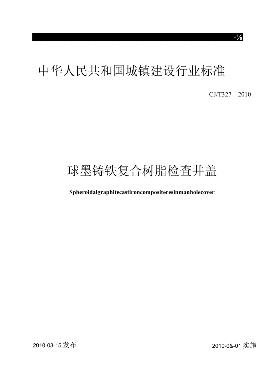 CJT327-2010 球墨铸铁复合树脂检查井盖.docx_第1页