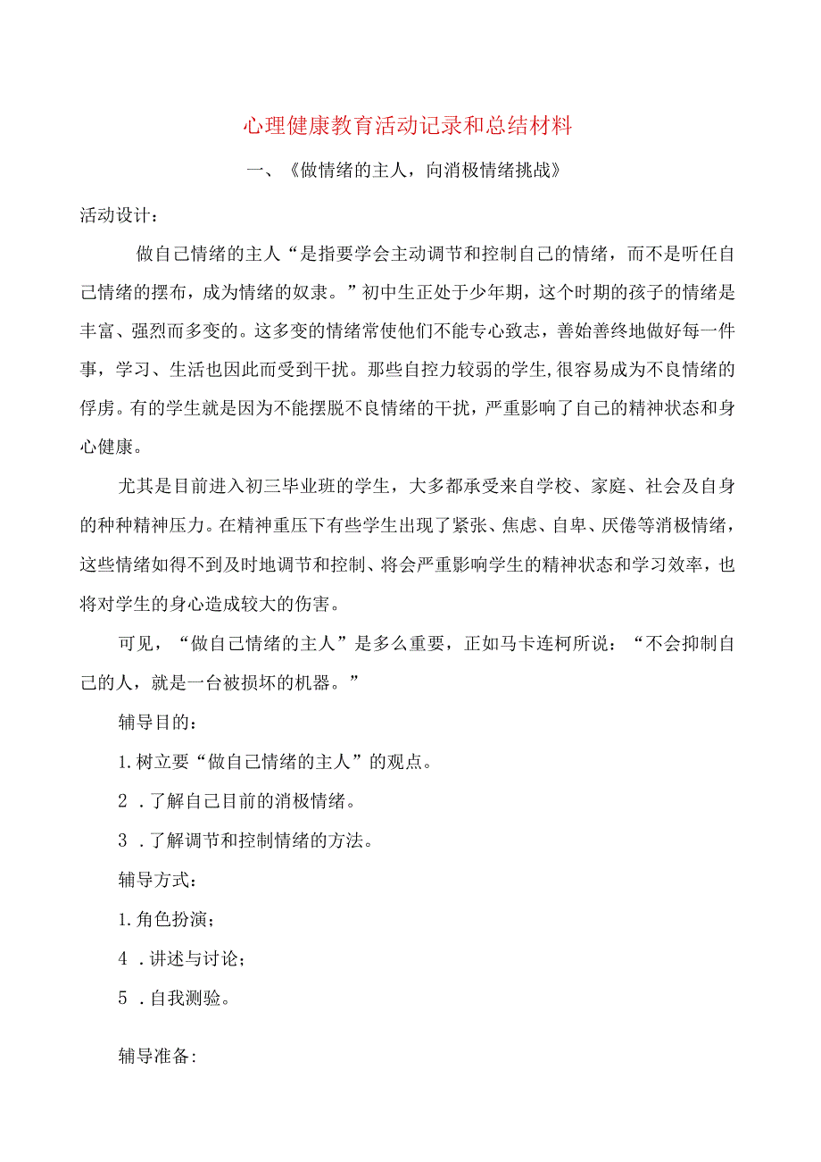 2018年心理健康活动记录---中学生.docx_第1页