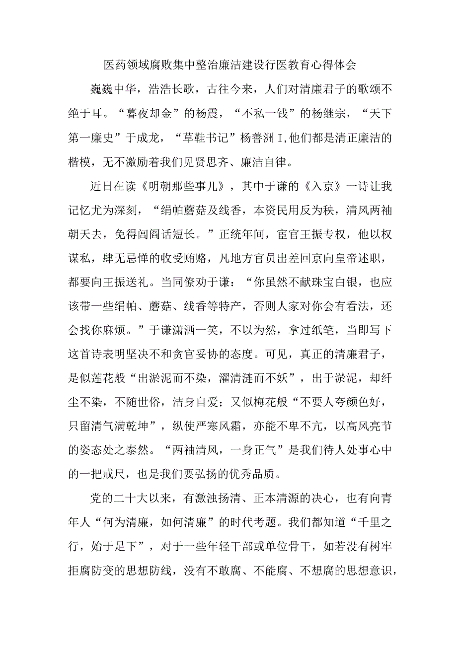 康复科医生开展医药领域腐败集中整治廉洁建设行医教育个人心得体会 合计4份.docx_第1页