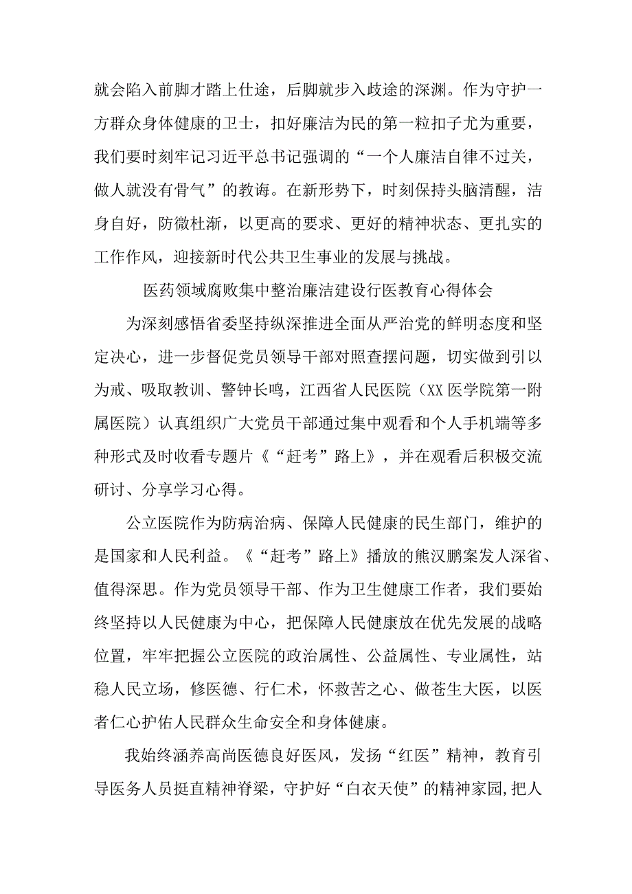 康复科医生开展医药领域腐败集中整治廉洁建设行医教育个人心得体会 合计4份.docx_第2页