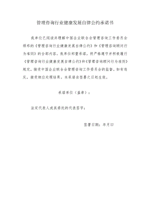 管理咨询行业健康发展自律公约承诺书.docx