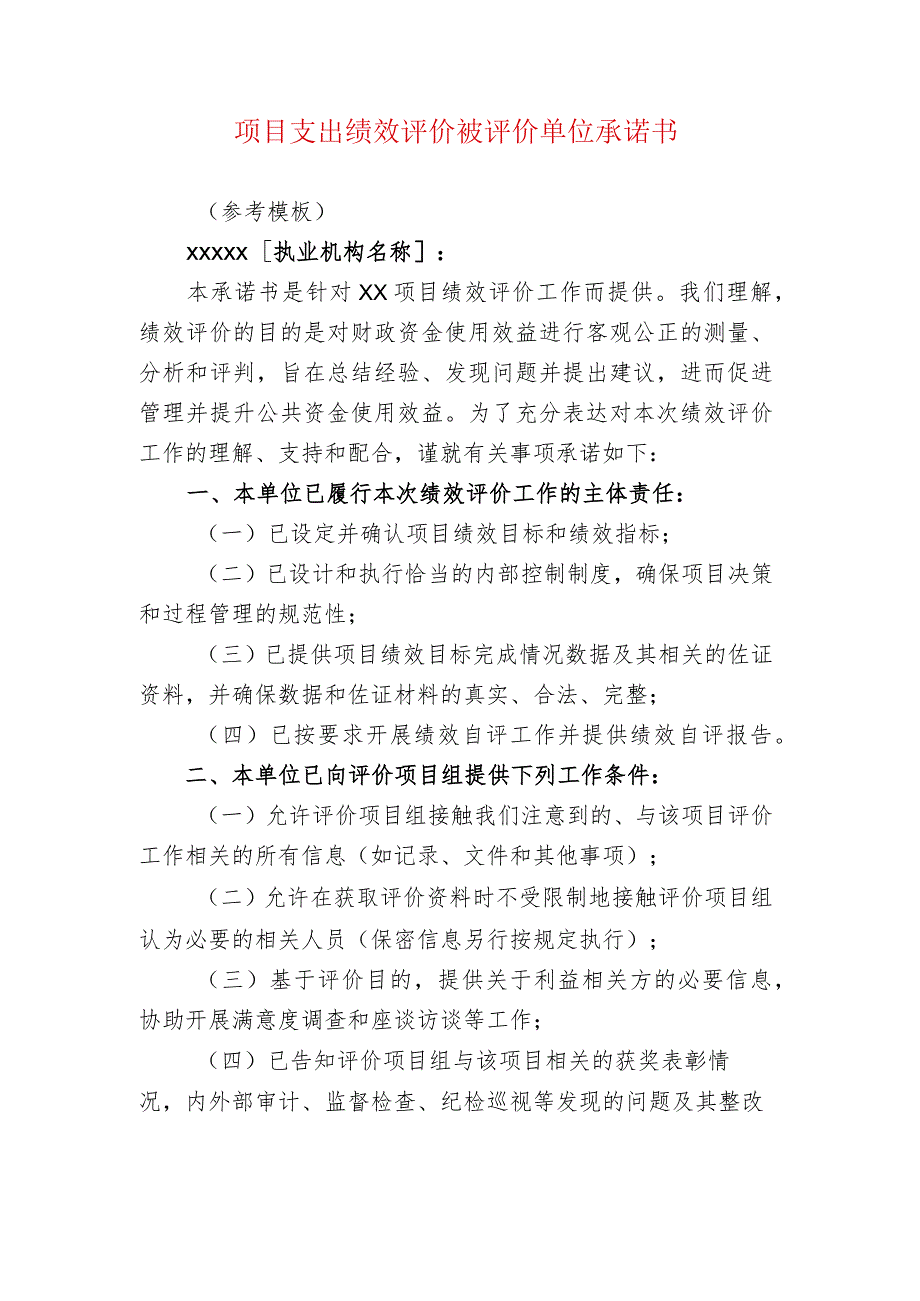 项目支出绩效评价被评价单位承诺书.docx_第1页