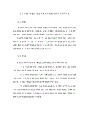 预算管理一体化汇总分析模块开发及运维项目采购需求.docx