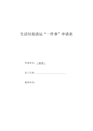 生活垃圾清运“一件事”申请表.docx