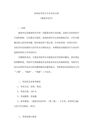 蚌埠医学院专升本考试大纲.docx