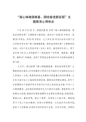 凝心铸魂强根基团结奋进新征程主题教育学习体会交流发言3篇.docx