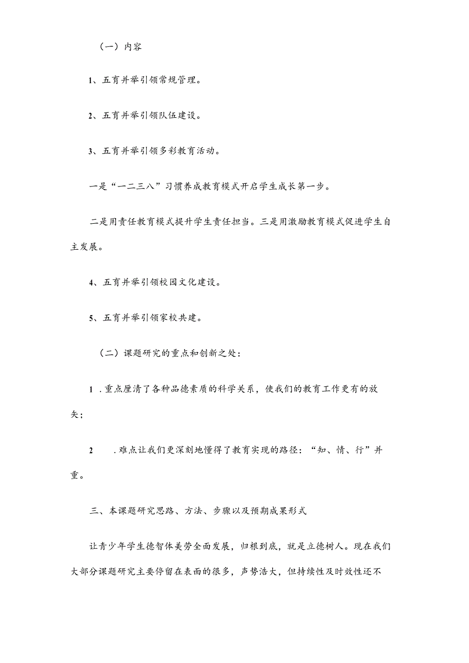 德育课题申报书：五育并举推动学校课程良好发展.docx_第2页