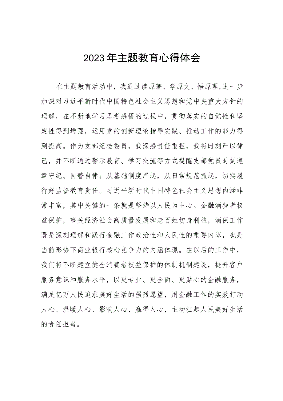 银行党员干部2023年主题教育心得体会五篇.docx_第1页