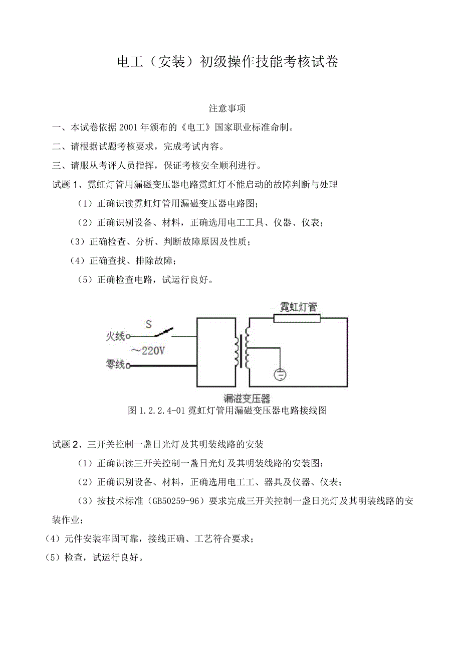 电工(安装)初级操作技能考核试卷.docx_第1页