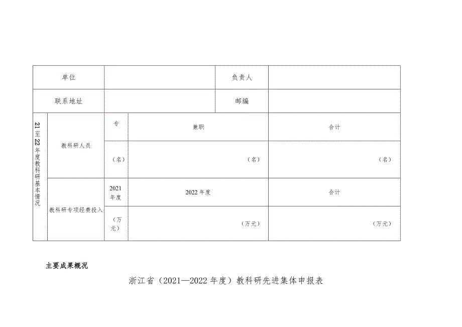 浙江省2021—2022年度教科研先进集体申报表.docx_第1页