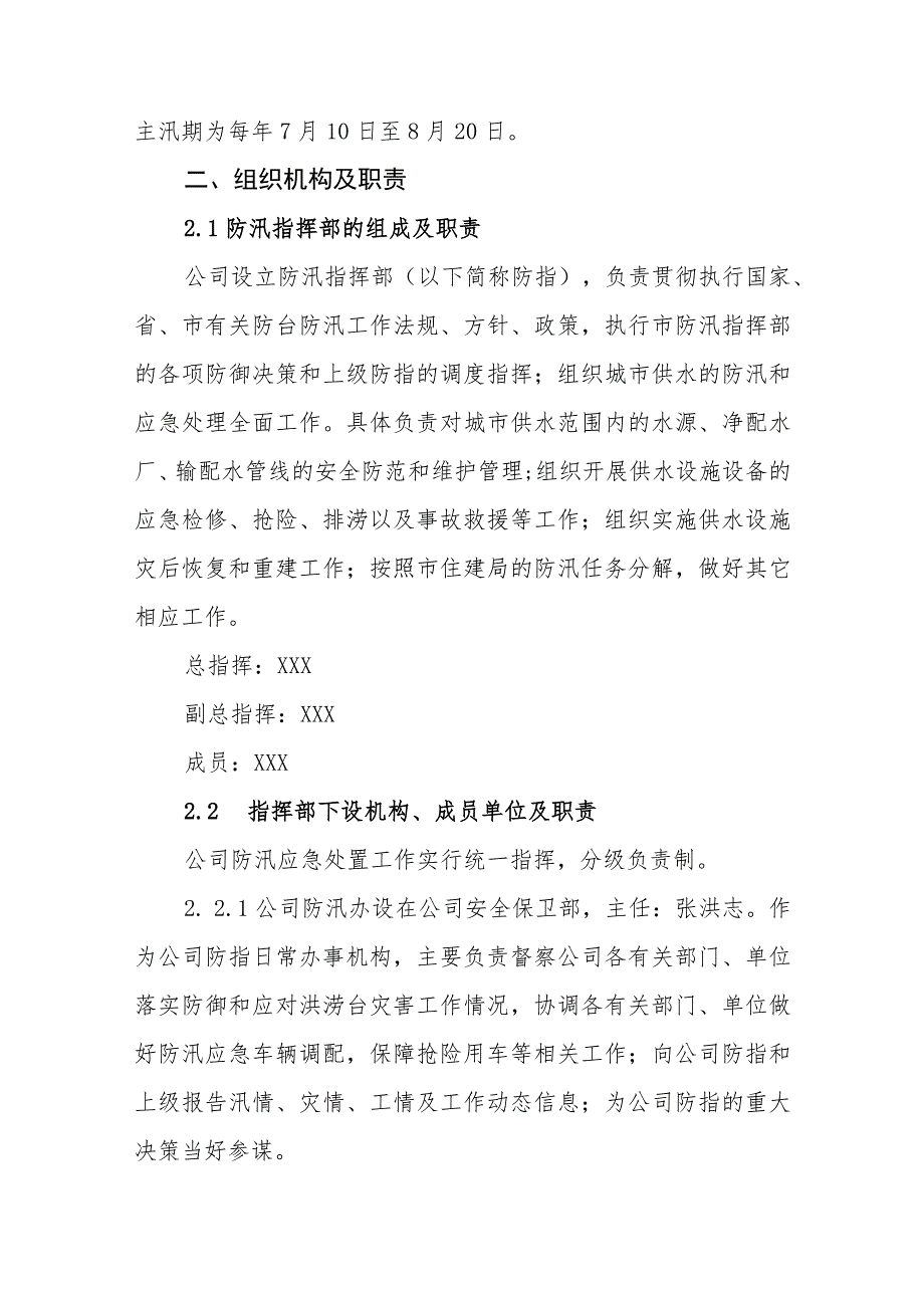 水务集团有限公司防汛应急处理预案.docx_第2页