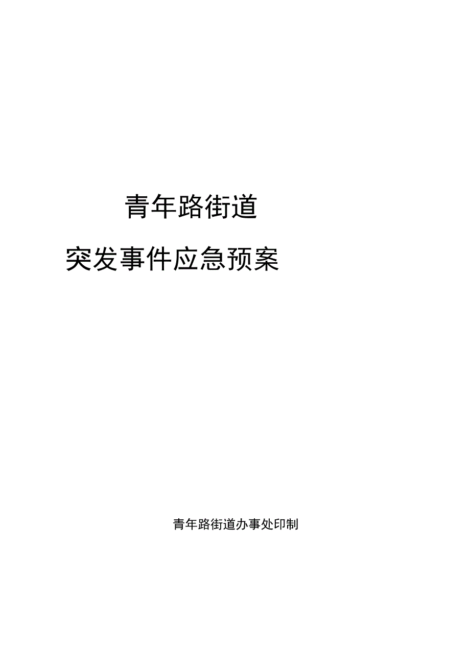 青年路街道突发事件应急预案.docx_第1页