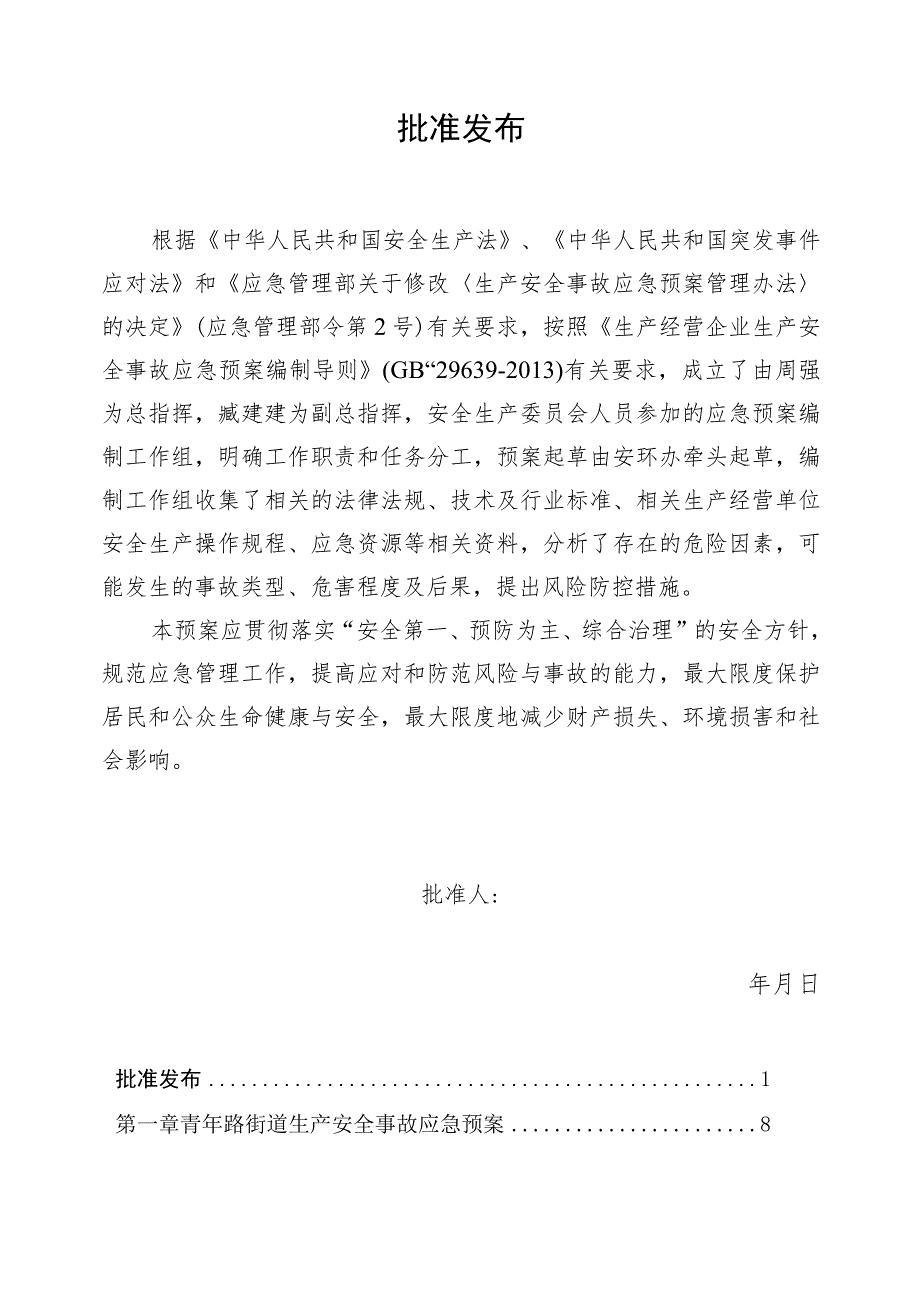 青年路街道突发事件应急预案.docx_第2页