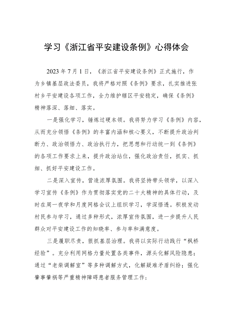 党员干部学习浙江省平安建设条例的心得体会(五篇).docx_第1页