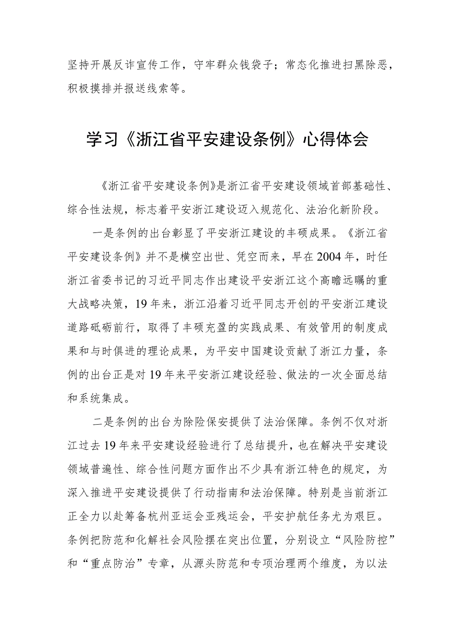 党员干部学习浙江省平安建设条例的心得体会(五篇).docx_第2页