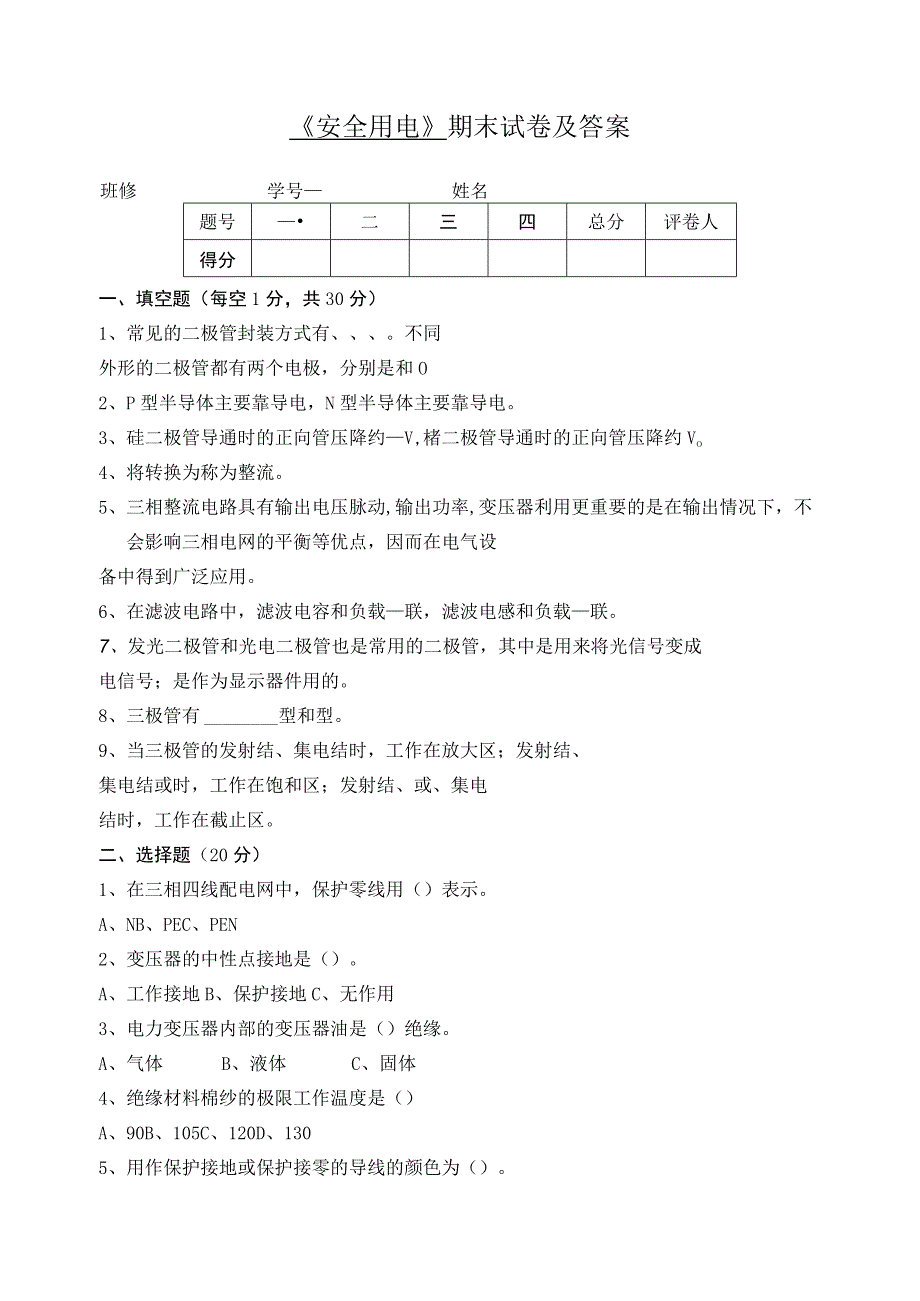 《安全用电》期末试卷及答案2.docx_第1页