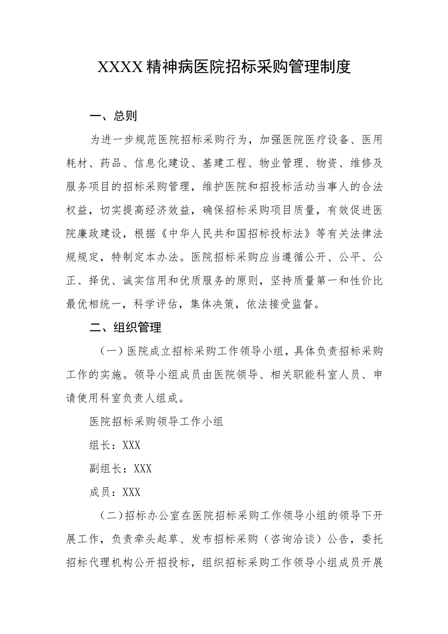 精神病医院招标采购管理制度.docx_第1页