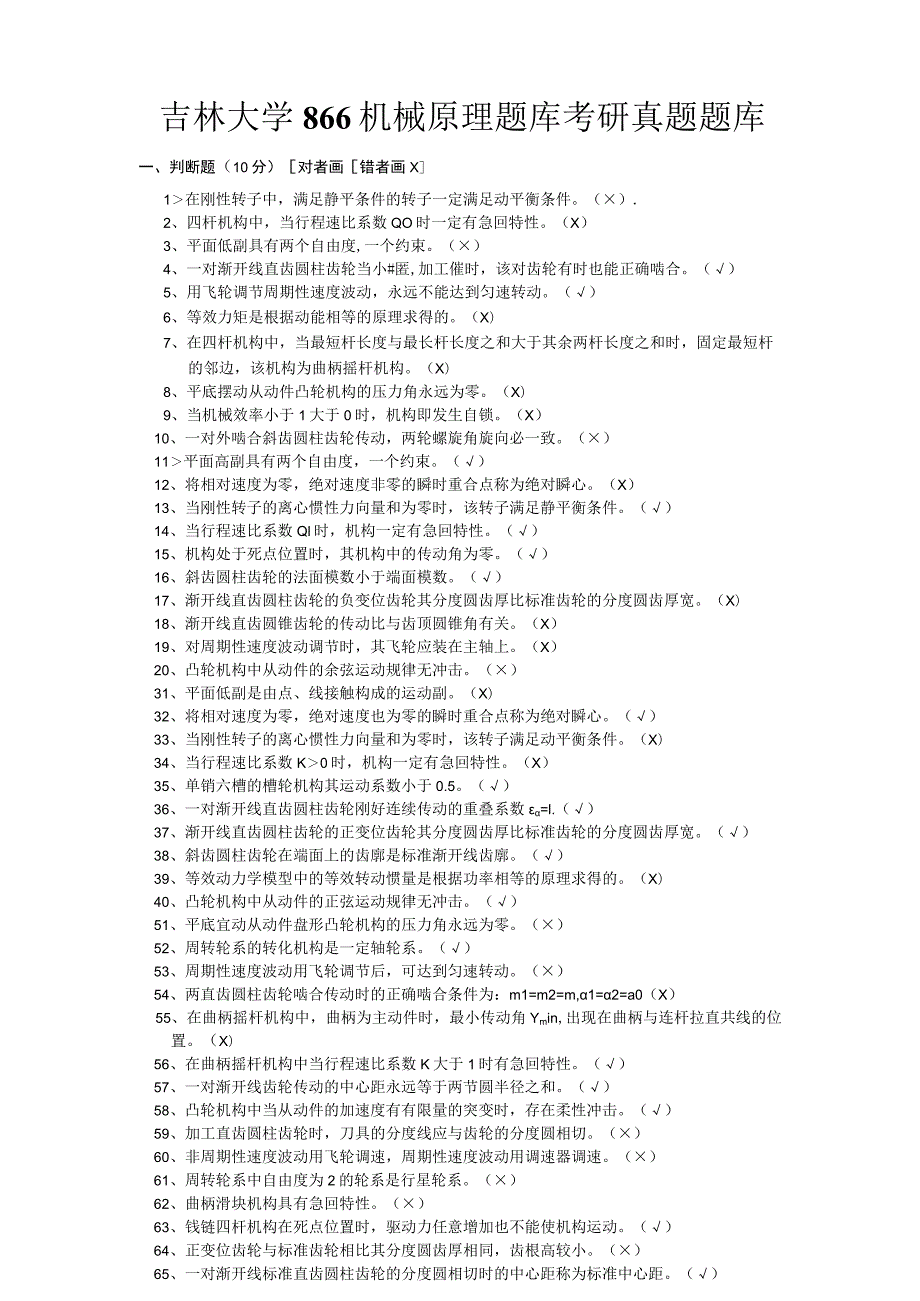 吉林大学866机械原理题库考研真题题库 .docx_第1页