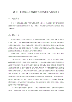 XX区一体化智能化公共数据平台组件与数据产品建设意见.docx