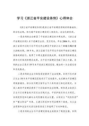 乡镇党员干部学习《浙江省平安建设条例》心得体会模板五篇.docx