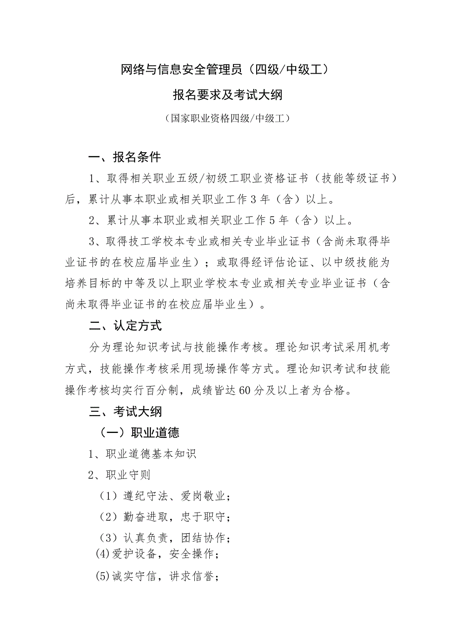 网络与信息安全管理员四级中级工报名要求及考试大纲.docx_第1页