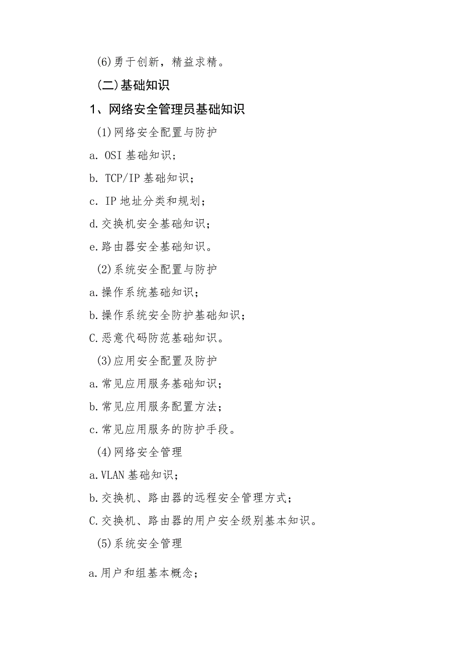 网络与信息安全管理员四级中级工报名要求及考试大纲.docx_第2页